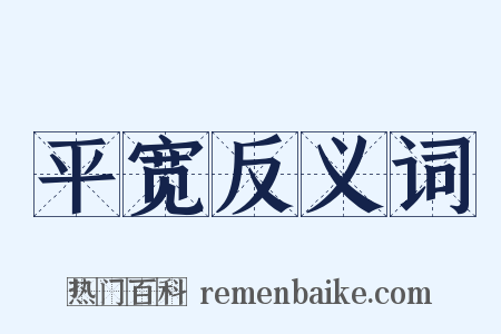 平宽反义词是什么意思的图片